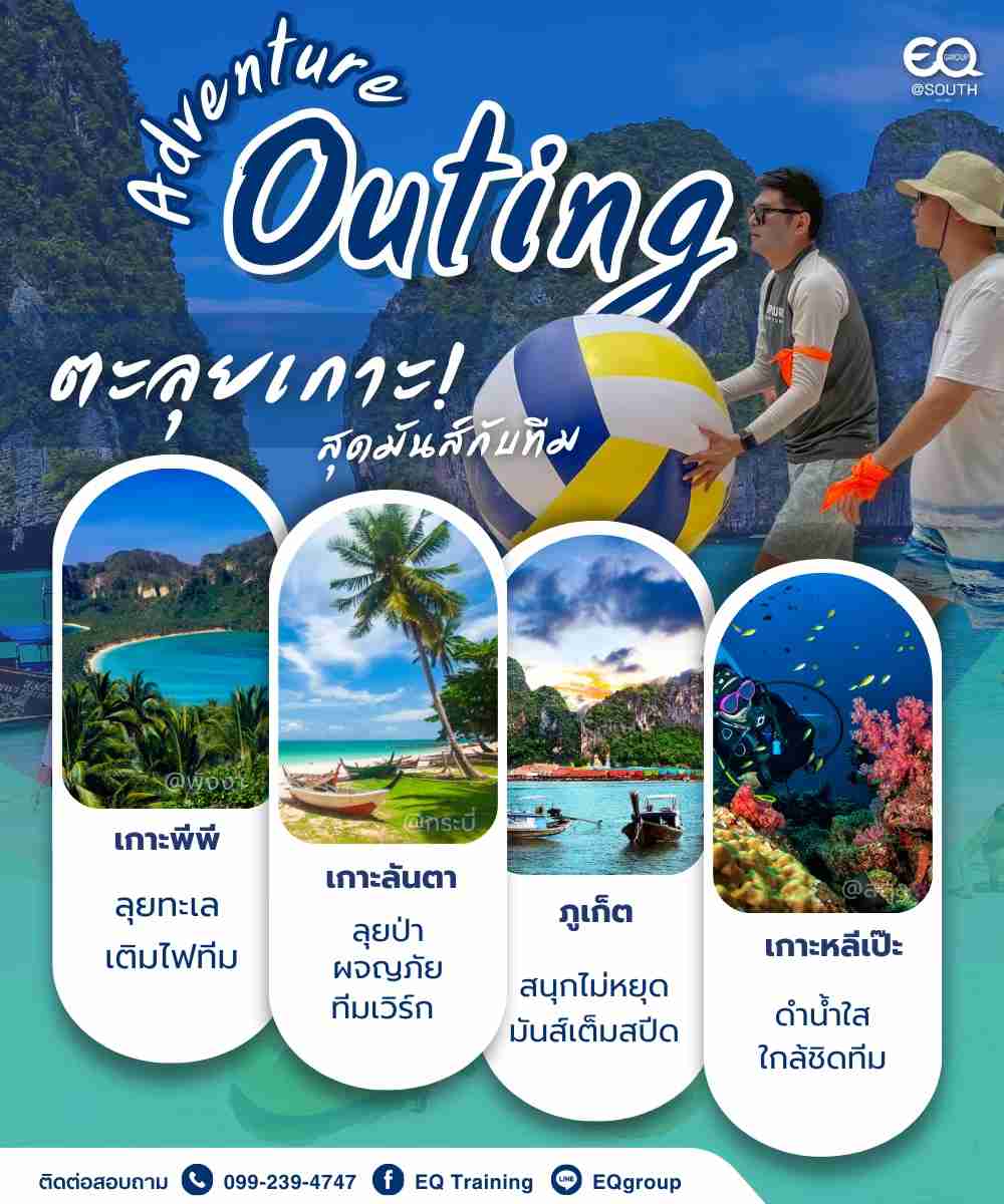 รับจัด Outing Trip ริมทะเล โดยทีมงานผู้เชี่ยวชาญ 